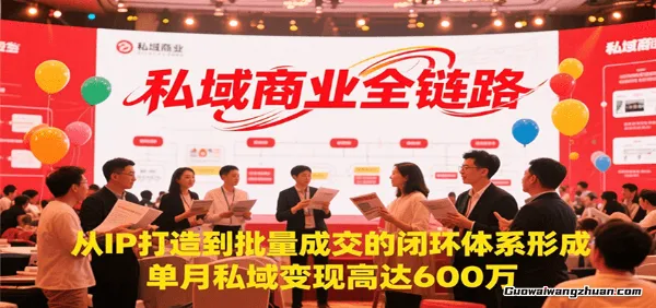 私域商业全链路，从IP打造到批量成交的闭环体系形成，单月私域变现600万