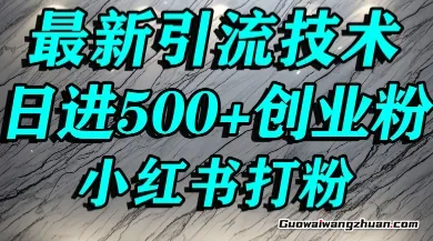 小红书精准引流创业粉，单人操作日引500+精准创业粉