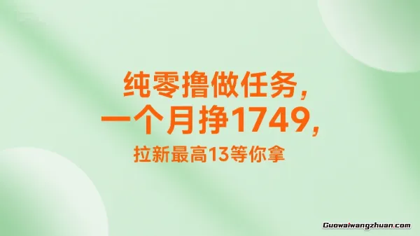 做任务一个月挣了1749，纯零撸，拉新一个用户最高13