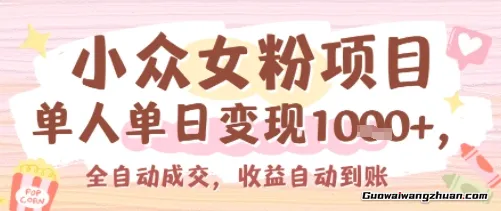 小众女粉项目，单人单日变现多张，全自动成交，无需维护，收益自动到账