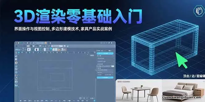 3D渲染零基础入门，基础操作/建模技术/营销思维/案例实战，商业级产品效果图制作