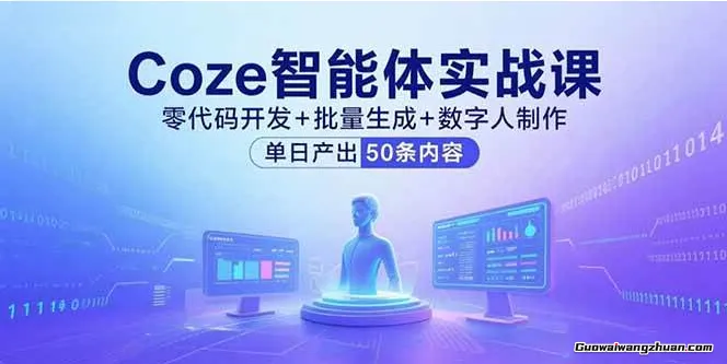 Coze智能体实战课，零代码开发+批量生成+数字人制作，单日产出50条内容