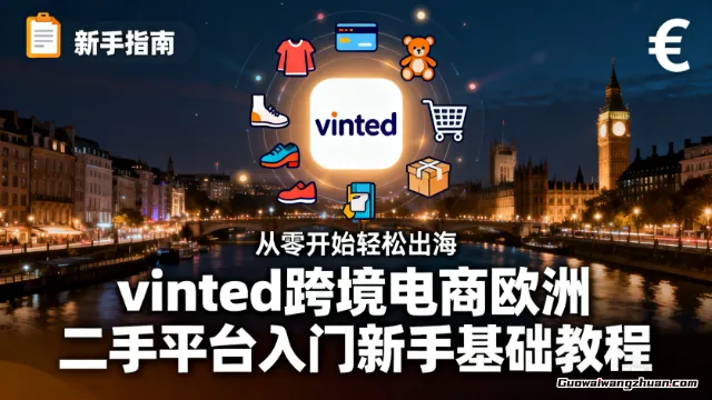 vinted跨境电商欧洲二手平台入门新手基础教程,从零开始轻松出海