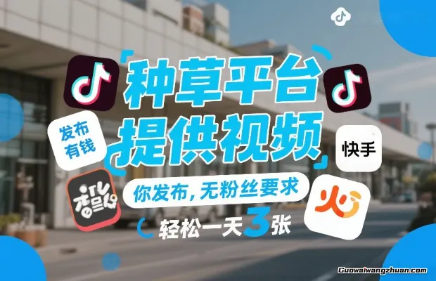 种草平台提供视频，你发布，无粉丝要求，发布就有钱，轻松一天3张+