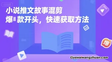 小说推文故事混剪爆款开头，快速获取方法，快速入门
