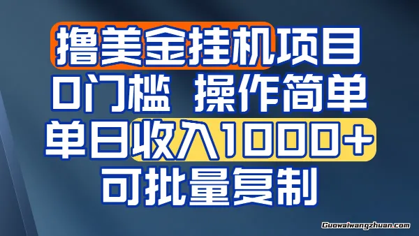 挂鸡撸美金无门槛，操作简单，单日收入多张，可批量复制