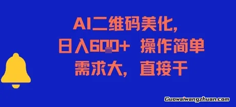 AI二维码美化，日入6张+，操作简单，需求大，直接干
