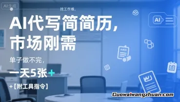 AI代写简历，找工作难，市场刚需，单子做不完，一天5张+【附工具指令】