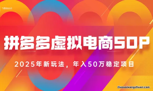 2025拼多多虚拟电商系统课，长久稳定，可多店，轻松日入1000+