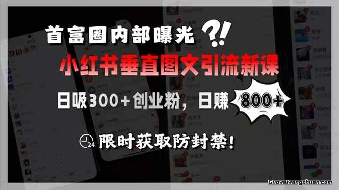 首富圈内部曝光小红书垂直图文引流新课，日吸300+创业粉，日入8张+，限时获取防封禁