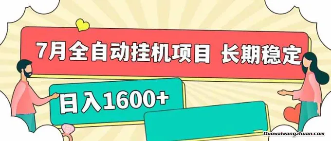 7月蕞新全自动挂机项目，日入1600+ 长期稳定收益