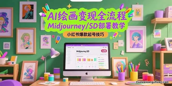 AI绘画变现全流程，Midjourney/SD部署教学，小红书爆款起号技巧