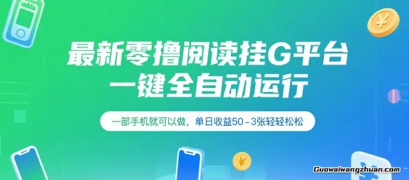 零撸阅读挂G蕞新平台，一部手机即可操作，单日收益50-3张+轻轻松松【揭秘】