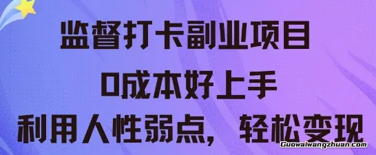 监督打卡副业新玩法，0成本好上手，利用人性的弱点轻松变现