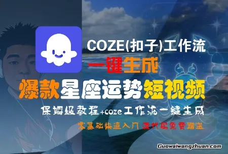 COZE(扣子)工作流一键生成爆款星座运势短视频，保姆级教程，零基础快速入门