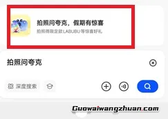 夸克活动，拍照问夸克，假期有惊喜，每天免费领红包！