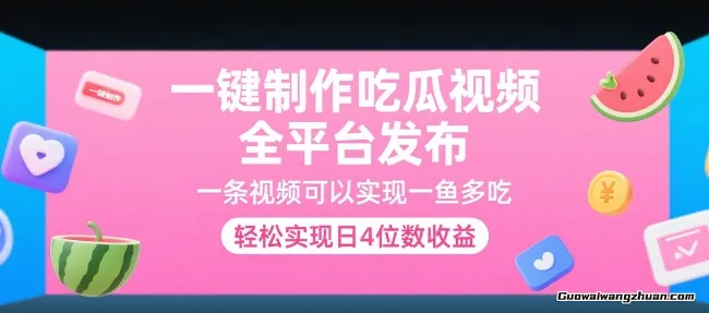 一键制作吃瓜视频，全平台发布，一条视频可以实现一鱼多吃，轻松实现日4位数收益【揭秘】