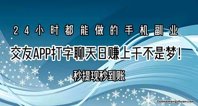 交友APP打字聊天赚钱秒提现秒到账，日赚上千不是梦！