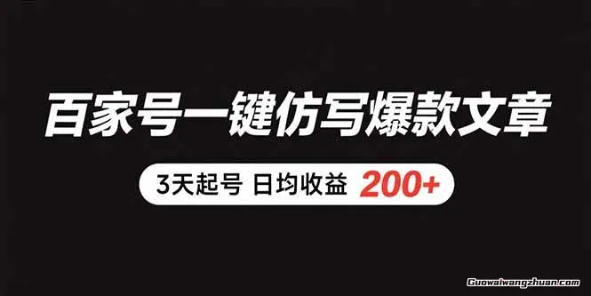 百家号一键仿写爆款文章，3天起号，日均收益200+
