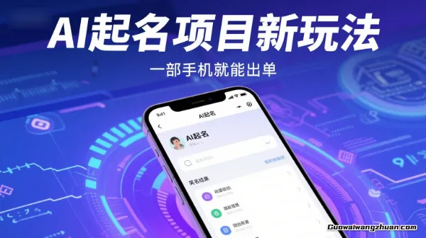 AI起名项目新玩法，日入多张，一部手机，粘贴复制就能出单