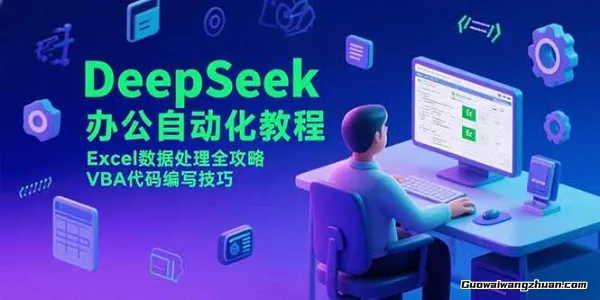 DeepSeek从入门到精通，Excel数据处理+VBA自动化编程，解锁高效办公新技能