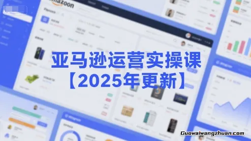 亚马逊运营实操课：亚马逊选品策略解析，选品重点方法、新品口诀必学等