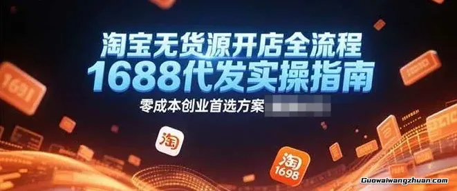 淘宝无货源开店全流程，1688代发+蓝海选品+三店循环，7天出单月利1-3万