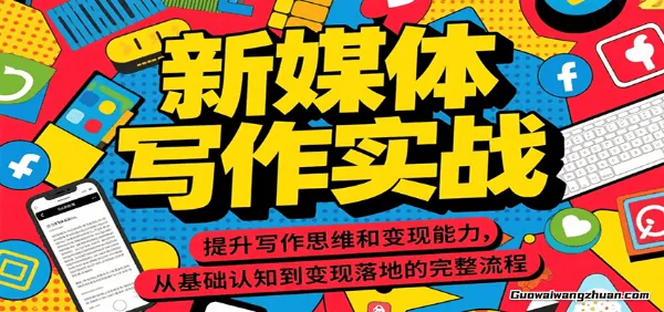 新媒体写作实战，学握最值得投资的职场技能，提升你的挣钱能力