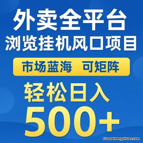 外卖浏览全自动掘金挂鸡项目，可矩阵操作，轻松日入500+