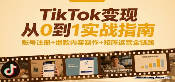 TikTok变现从0到1实战指南：账号注册+爆款内容制作+矩阵运营全链路