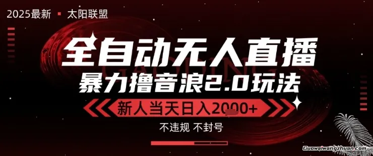 太阳联盟-独家2.0技术抖音无人直播撸音浪，黑科技全自动运行，低门槛，新手当天日入2k+
