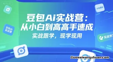 豆包Ai实战营：从小白到高手速成，实战跟学，现学现用