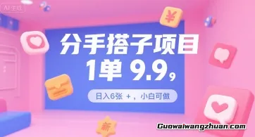 分手搭子项目，1单9.9，日入6张+，操作简单，小白可做