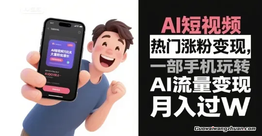 AI短视频热门涨粉变现，一部手机玩转AI流量变现，月创收过W