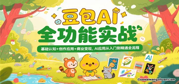豆包Ai实战营：从小白到高手速成，基础认知+创作应用+商业变现，AI应用从入门到精通全流程