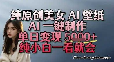 纯原创美女AI壁纸玩法，AI一键制作，单日变现多张，纯小白一看就会