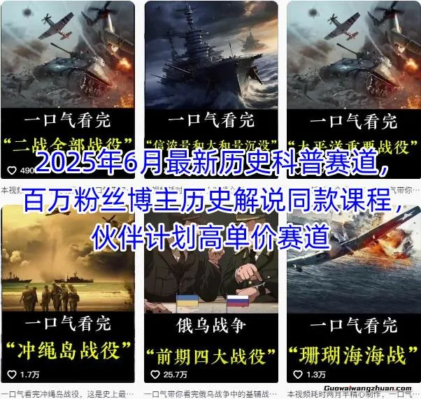 2025年6月历史科普赛道，百万粉丝博主历史解说同款课程，伙伴计划高单价赛道