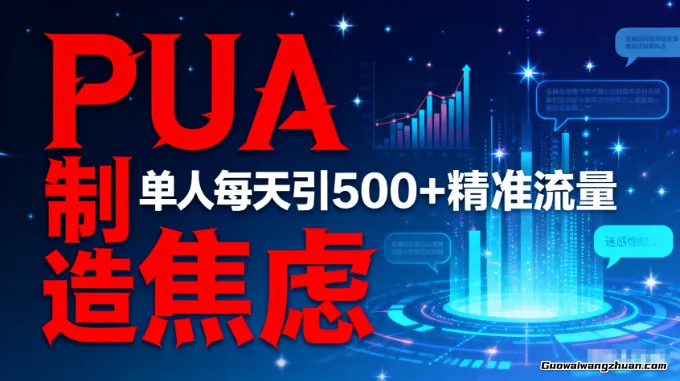 怎么打创业粉，PUA制造焦虑，单人日引500+精准流量