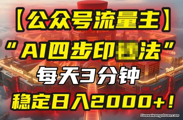 【公众号流量主】我用“AI四步法”每天复制粘贴3分钟，稳定日入2000+！