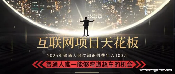 韭菜末日！2025 知识付费“天花板玩法”：不做韭菜，做镰刀！新手当天炼成