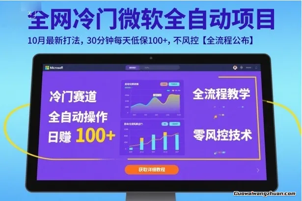 全网冷门微软全自动挂鸡项目，10月新打法，30分钟每天低保100+，不风控【全流程公布】
