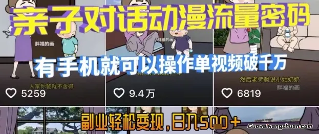 AI引爆短视频，亲子对话动漫流量密码，有手机就可以操作，单视频破千万播放，副业轻松变现，日入5张