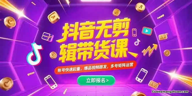 抖音短视频一刀不剪带货，不剪辑，不直播，每天发个视频，等着出单获取带货佣金