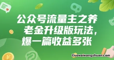 公众号流量主之养老金升级版玩法，爆一篇收益多张