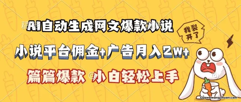 AI自动生成网文爆款小说，小说平台佣金加广告月入2w+，篇篇爆款，小白轻松上手