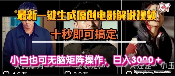 一键生成原创电影解说视频，几秒即可搞定， 小白也可无脑矩阵操作，日入1k+