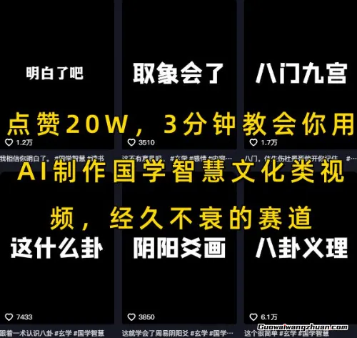 点赞20W，3分钟教会你用AI制作国学智慧文化类视频，经久不衰的赛道