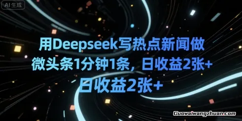 用Deepseek写热点新闻做微头条1分钟1条，日收益2张+
