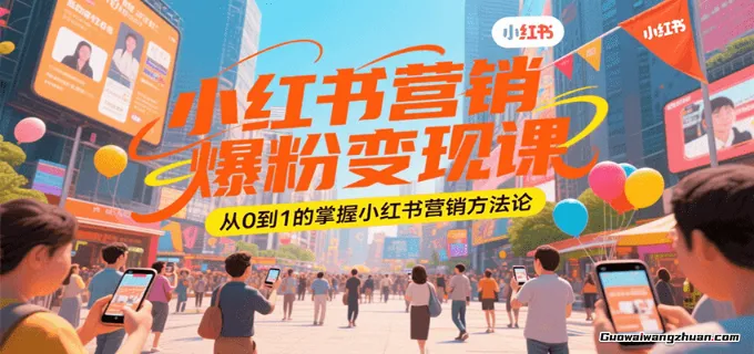 小红书营销爆粉变现课，从0到1的掌握小红书营销方法论