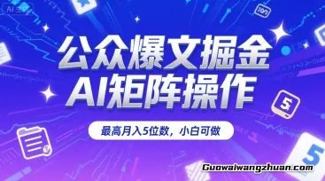 公众爆文掘金，AI矩阵操作，蕞高月入5位数，小白可做